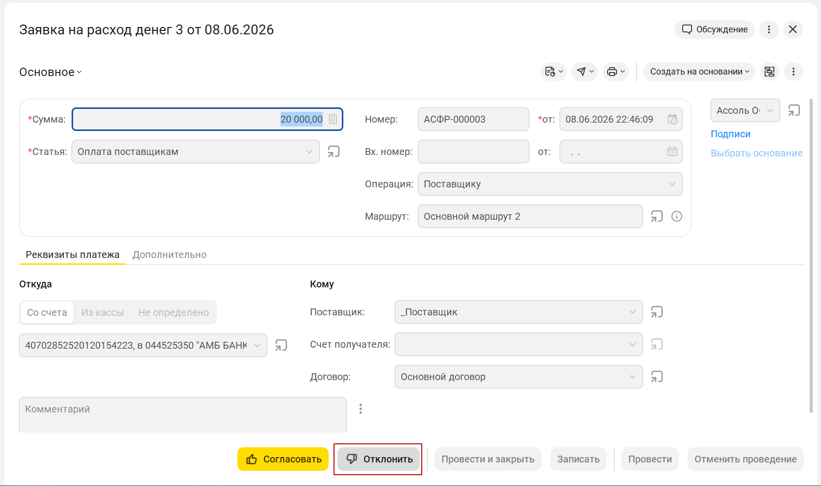 Отклонить