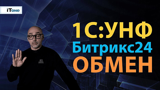 Синхронизация 1С:Управление нашей фирмой и Битрикс24