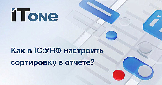 Как в 1С:УНФ настроить сортировку в отчете?