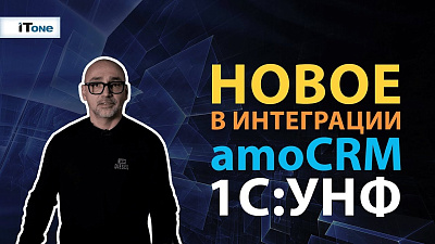 Интеграция 1С:Управление нашей фирмой с amoCRM
