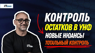 Контроль остатков в 1С:Управление нашей фирмой