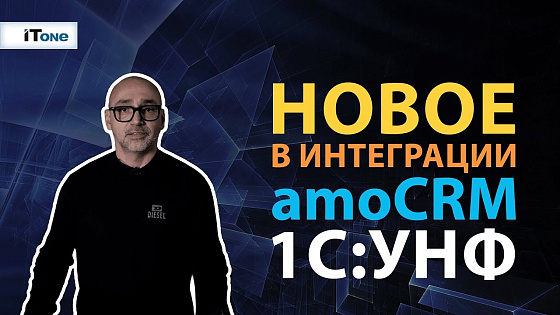 Интеграция 1С:Управление нашей фирмой с amoCRM