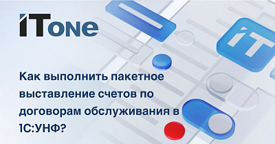 Как выполнить пакетное выставление счетов по договорам обслуживания в 1С:УНФ?