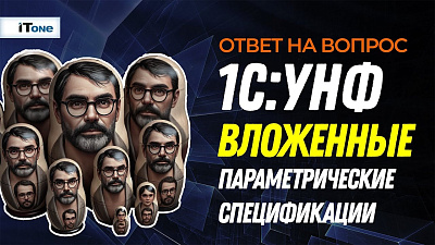 Использование параметрических спецификаций в 1С:Управление нашей фирмой