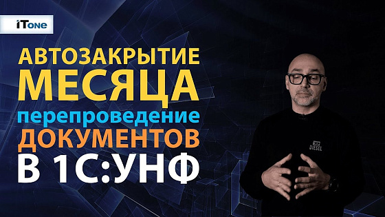 Автоматизированное перепроведение и закрытие в 1С:Управление нашей фирмой