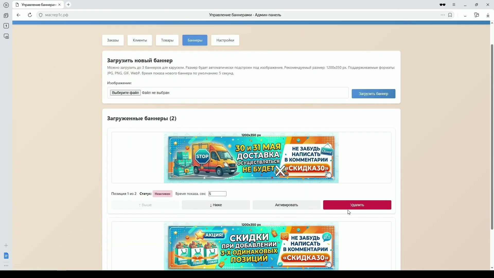 Интерфейс загрузки баннеров с изображениями и текстом о скидках и доставке.